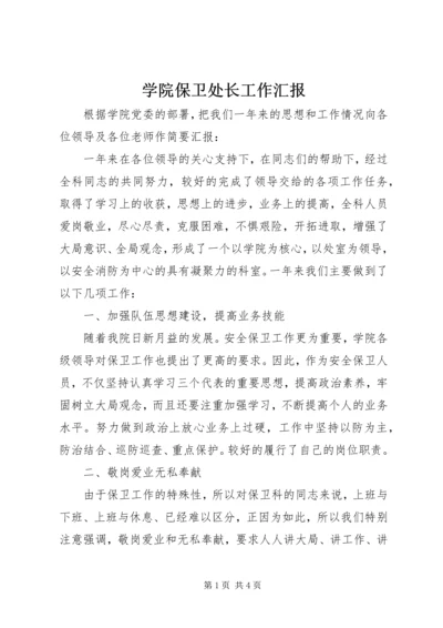 学院保卫处长工作汇报.docx