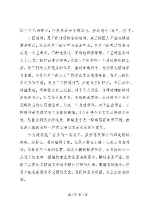 学习“工匠精神”弘扬“担当精神” (2).docx