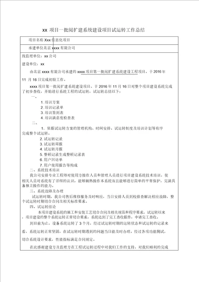 信息化项目试运行工作总结报告