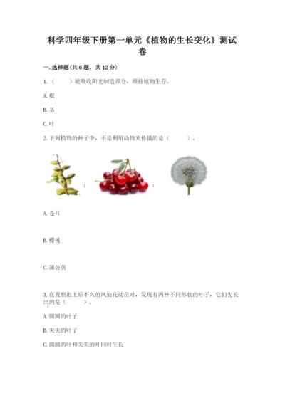 科学四年级下册第一单元《植物的生长变化》测试卷带答案（轻巧夺冠）.docx