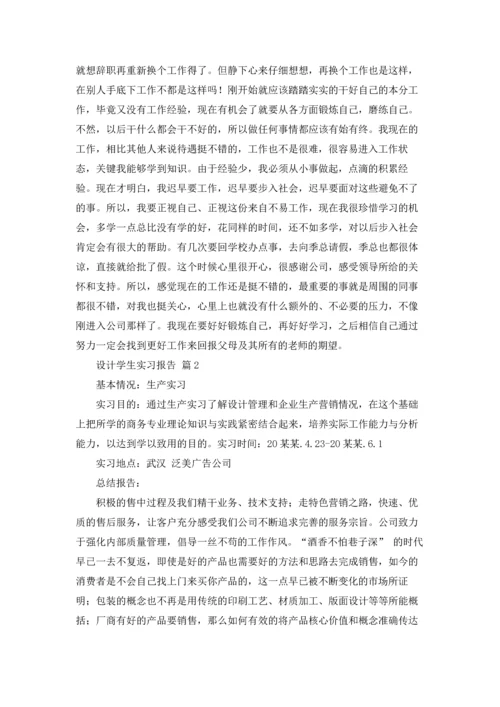 设计学生实习报告范文集合五篇.docx