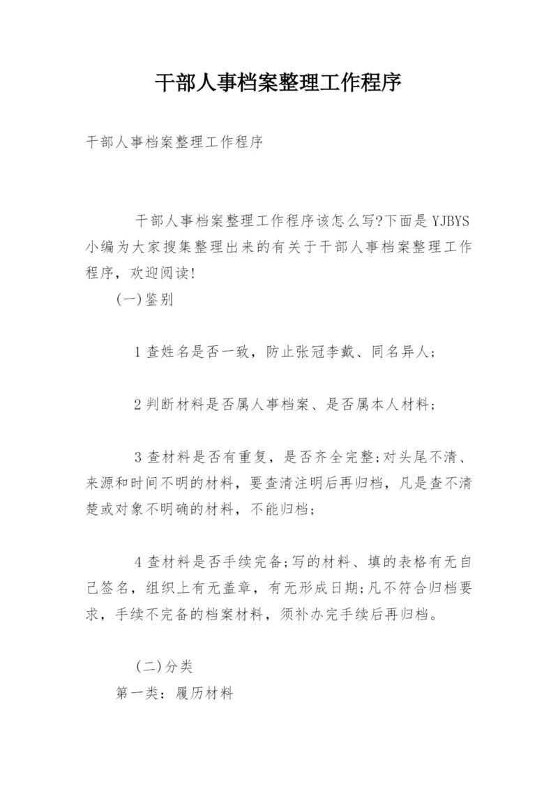 干部人事档案整理工作程序.docx