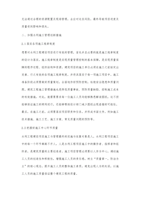 关于水利施工管理中的创新性研究朱孔涛.docx