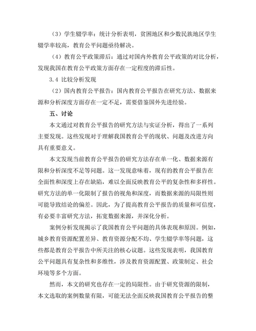 教育公平报告的研究方法与实证分析