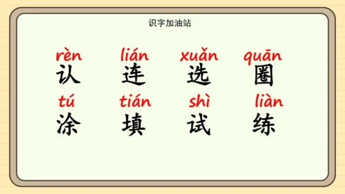统编版语文一年级下册语文园地二（课件）