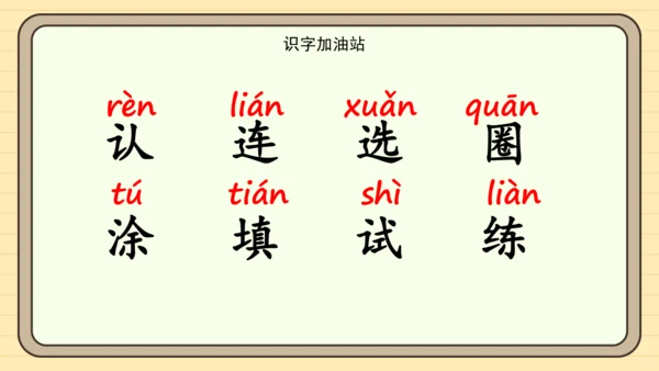 统编版语文一年级下册语文园地二（课件）