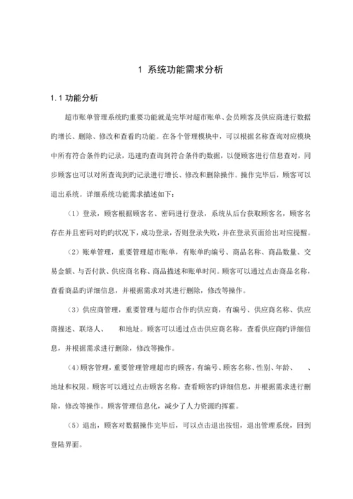 基于javaweb的超市账单管理系统.docx