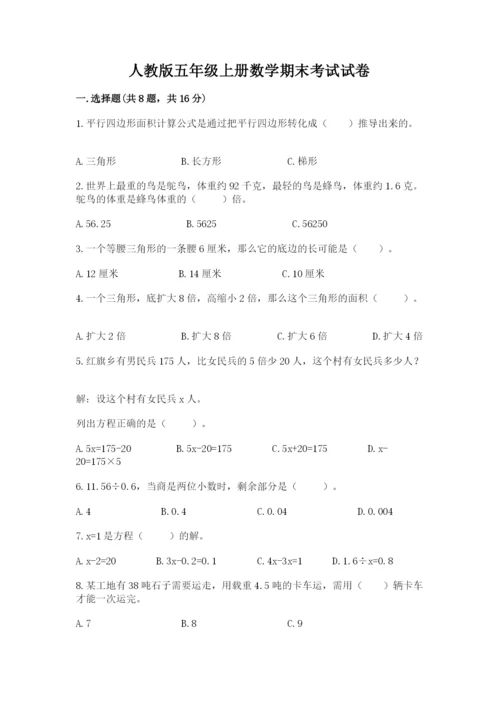 人教版五年级上册数学期末考试试卷附答案【达标题】.docx