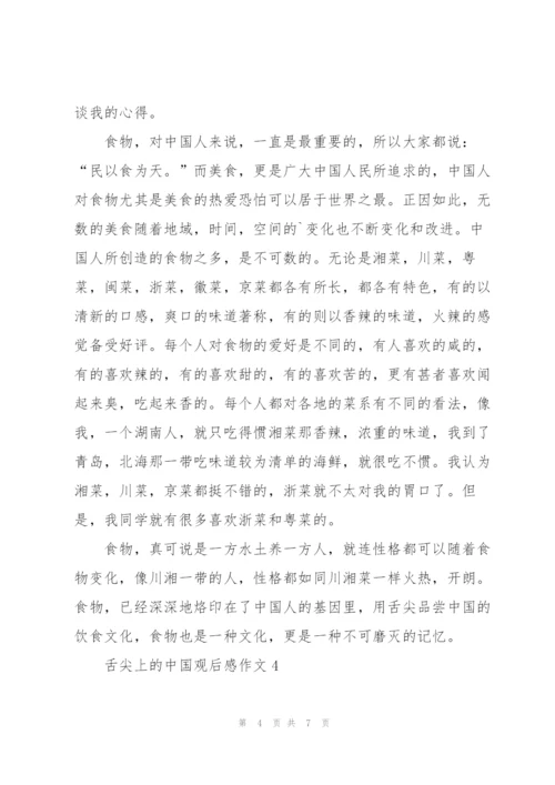 舌尖上的中国观后感作文5篇.docx