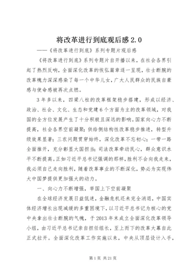 将改革进行到底观后感2.docx