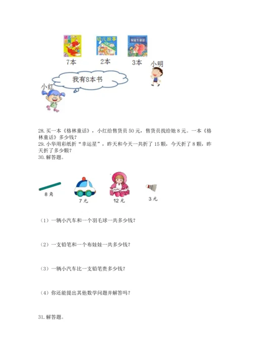 一年级下册数学解决问题60道及参考答案【精练】.docx