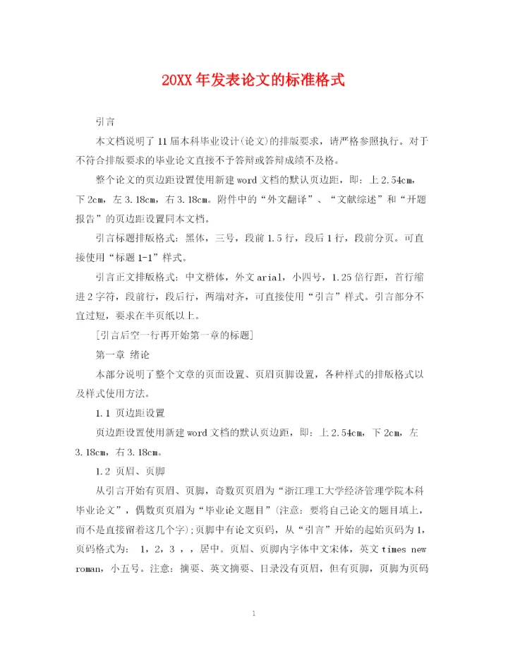 2023年发表论文的标准格式.docx