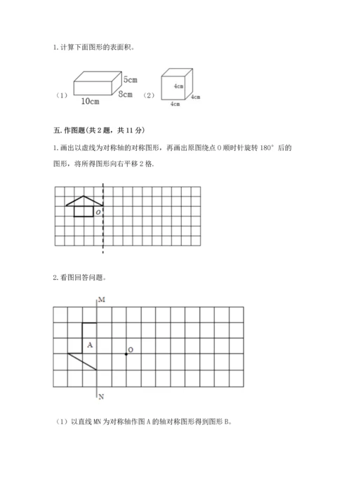 人教版小学五年级下册数学期末卷含完整答案（易错题）.docx