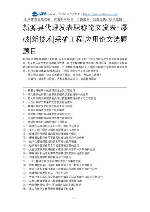 新源县代理发表职称论文发表-爆破新技术采矿工程应用论文选题题目.docx