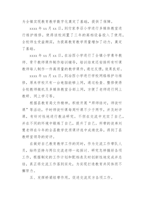 城乡交流教师工作总结.docx