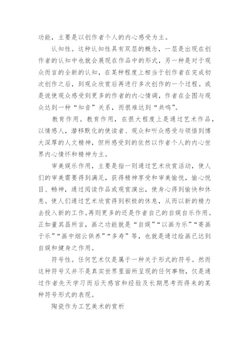 当代艺术作品鉴赏论文.docx