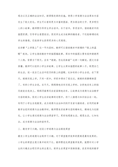 新课改背景下如何创建小学道德与法治高效课堂.docx