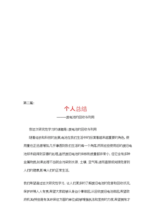 几篇研究性学习个人总结