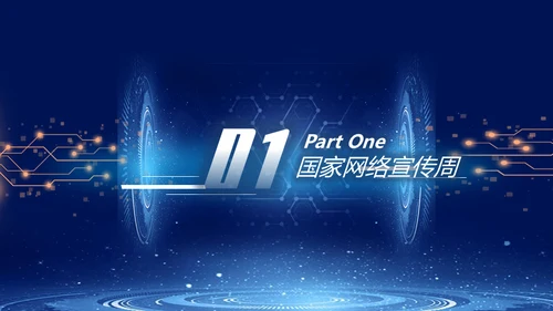国家网络安全宣传周预防电信诈骗通用PPT课件模板