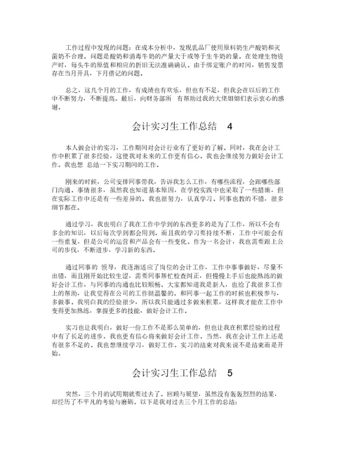 会计实习生工作总结