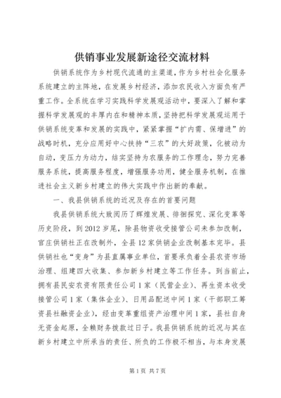 供销事业发展新途径交流材料.docx