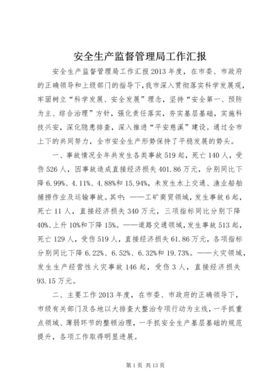 安全生产监督管理局工作汇报 (8).docx