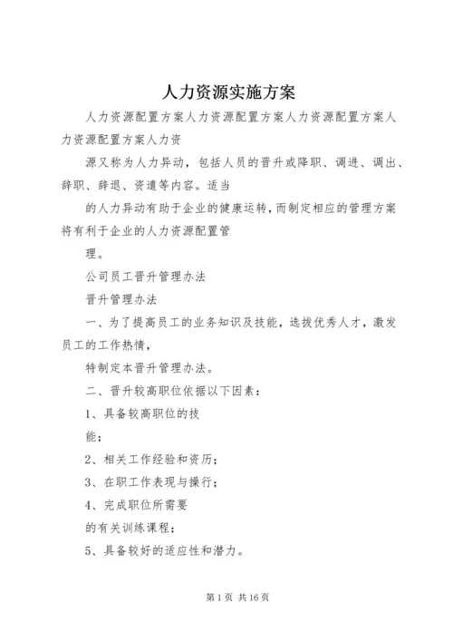 人力资源实施方案.docx