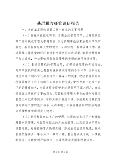 基层税收征管调研报告.docx