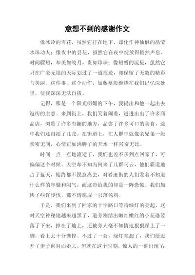 意想不到的感谢作文.docx