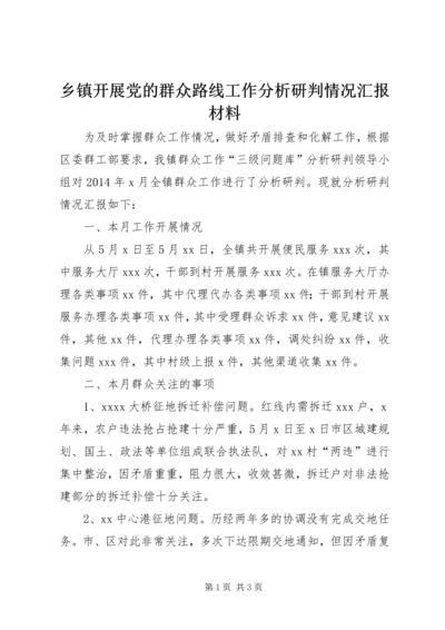 乡镇开展党的群众路线工作分析研判情况汇报材料.docx