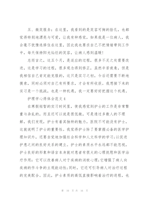 护理学心得体会范文5篇.docx