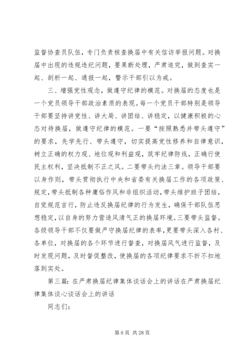 在严肃换届纪律学习专题会上的讲话.docx