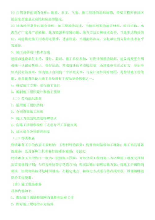 桥梁工程现场施工前的准备工作