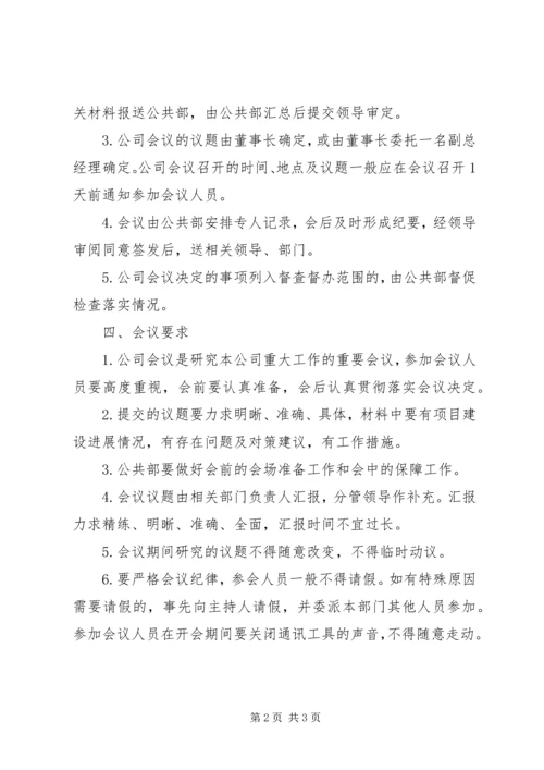 公司会议议事规则.docx