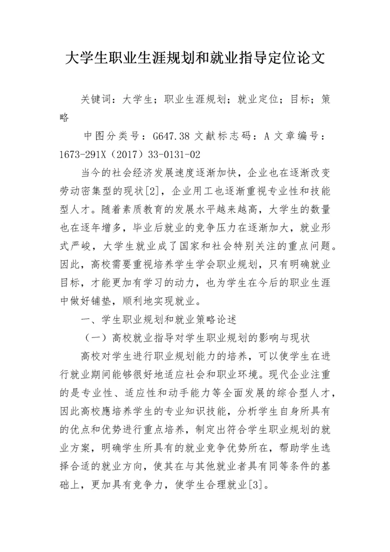 大学生职业生涯规划和就业指导定位论文.docx