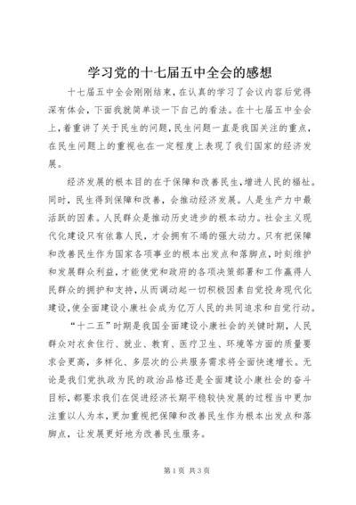 学习党的十七届五中全会的感想 (2).docx