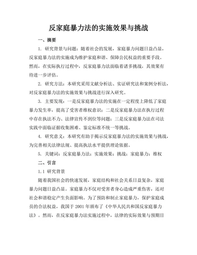 反家庭暴力法的实施效果与挑战