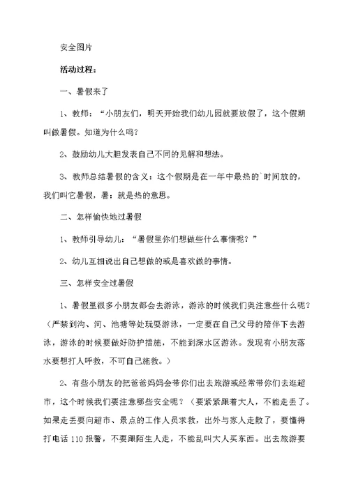 小班假期安全教育教案3篇