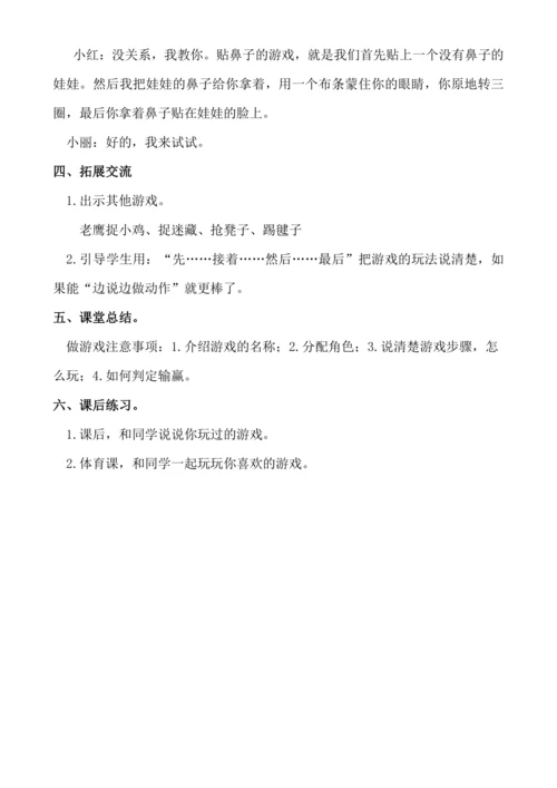 【新课标】口语交际  一起做游戏 教案