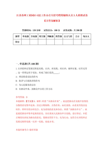 江苏苏州工业园区司法工作办公室招考聘用辅助人员3人模拟试卷含答案解析1