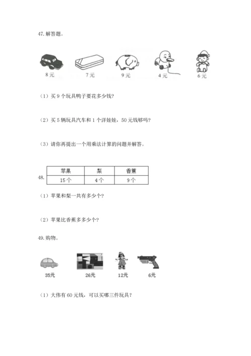 二年级上册数学应用题100道（典优）word版.docx