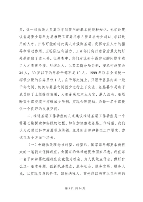 基层工商部门职能转型调研报告.docx