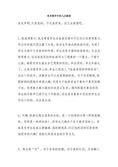 美术教学中的几点疑惑