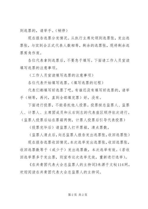 在共青团代表大会总监票人的主持词.docx