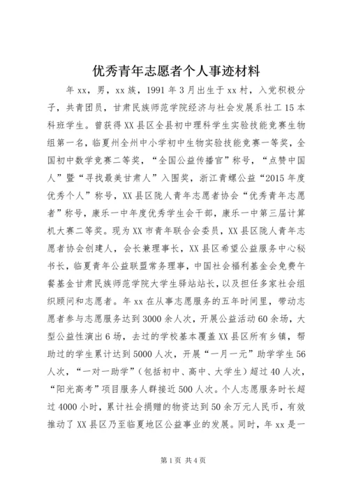 优秀青年志愿者个人事迹材料.docx