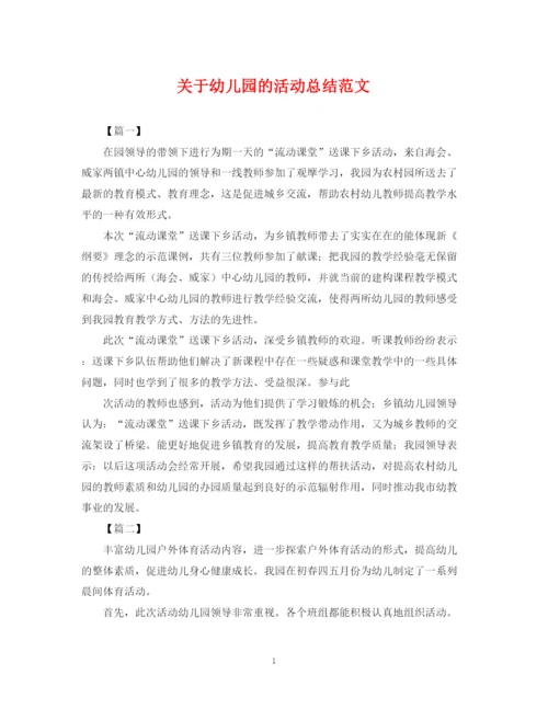 精编之关于幼儿园的活动总结范文.docx