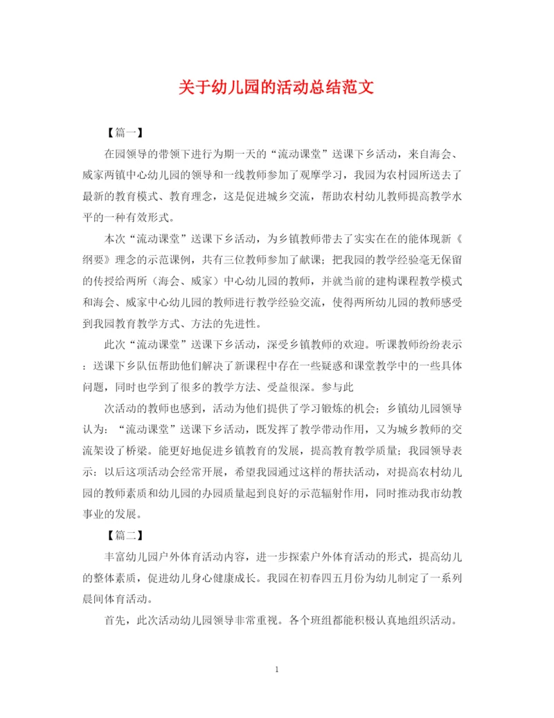 精编之关于幼儿园的活动总结范文.docx