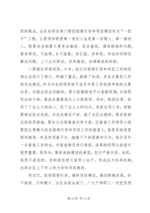 区委书记招商引资工作大会上的讲话.docx