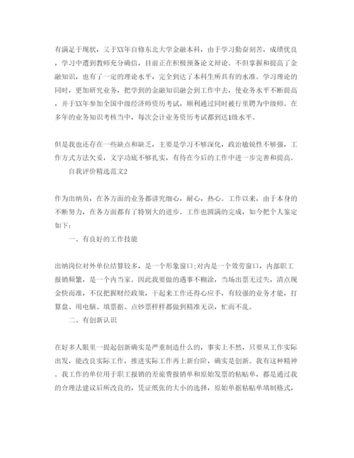 精编分享五篇出纳员自我评价的经典参考范文.docx