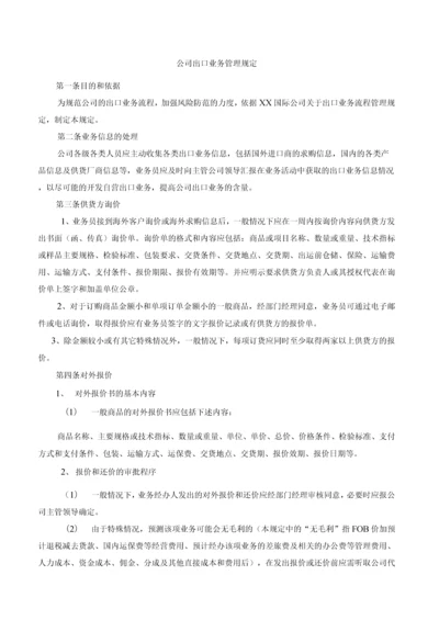 公司出口业务管理规定.docx